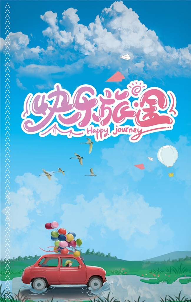 快乐旅途 快乐旅程 旅游 卡通 女孩 天空 森系 蓝色 水彩 梦幻 电商海报