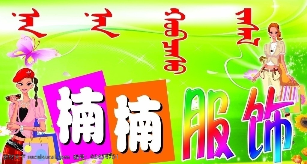 楠楠服饰门头 服饰 人物 卡通 招牌 其他模版 广告设计模板 源文件