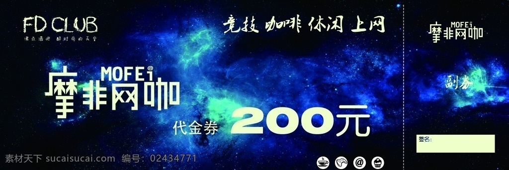 代金券 卡片 摩非网咖 分层 分层素材 副券 原创