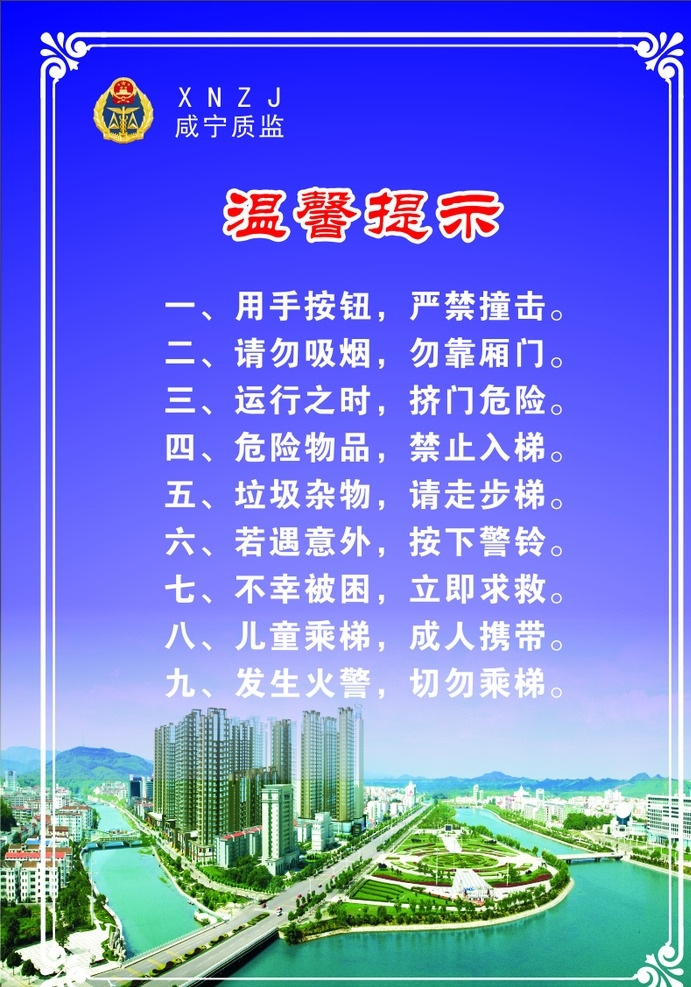 电梯温馨提示 咸宁市 电梯广告 温馨提示 边框素材