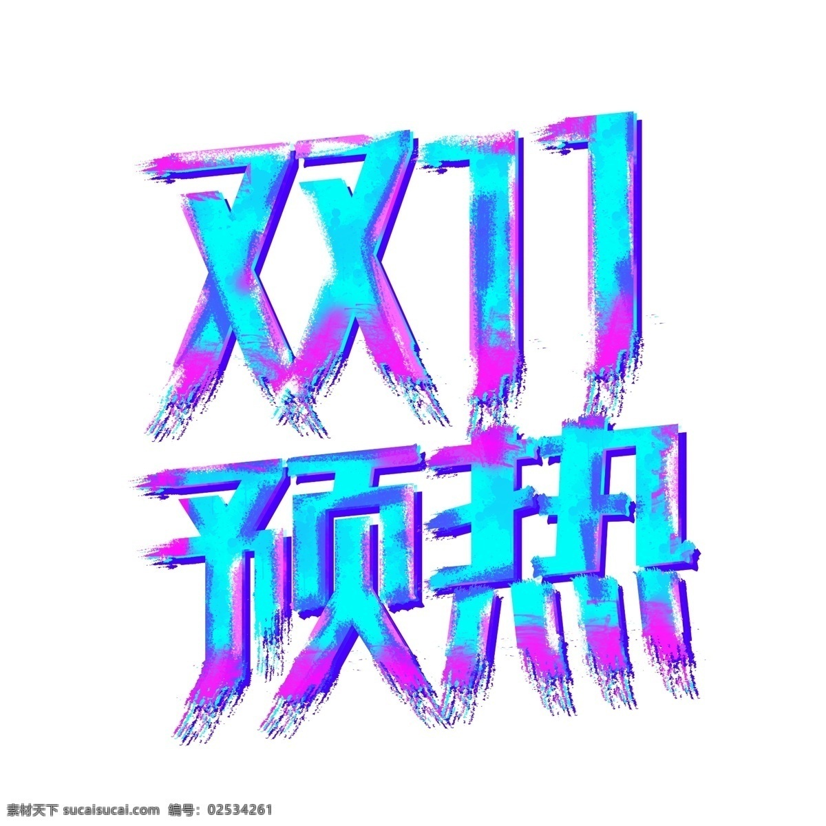 双 预热 时尚 水墨 艺术 字 分层 图 双11预热 双11抢先购 双11钜惠 双11购欢乐 双11品牌惠