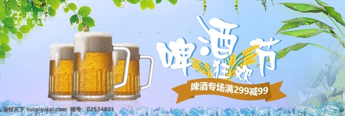 千 库 网 原创 淘宝 天猫 啤酒节 活动 宣传 banner 促销 满减 杯子 干杯