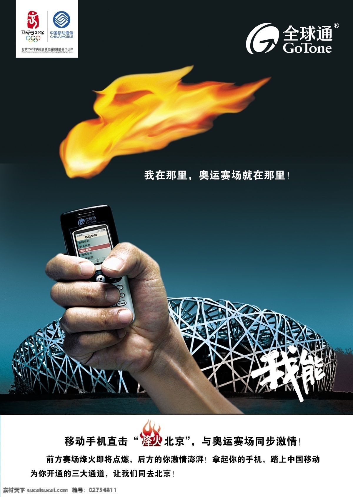 移动通信 广告 广告素材 火 火焰 鸟巢 手 手机广告素材 移动通信广告 psd源文件