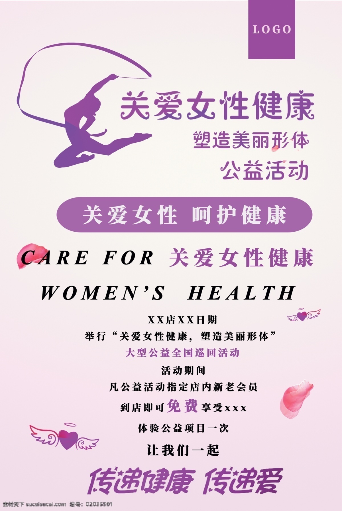 女性健康海报 女性 健康 公益 活动 专家 义诊 美容 美体 美容院 海报 吊旗 展架 地贴 海报展架