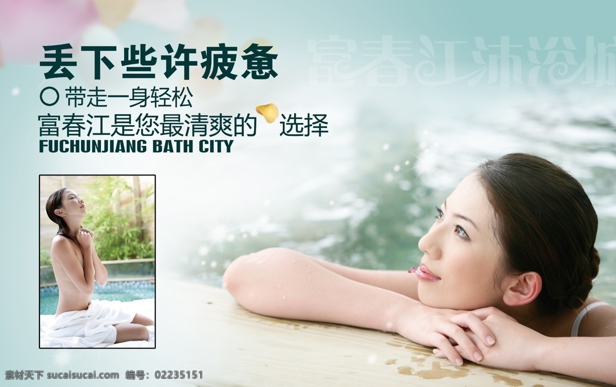 富春江 沐浴 城 海报 spa 广告设计模板 美女 女人 泡澡 水疗 温泉 洗浴 洗澡 源文件 其他海报设计
