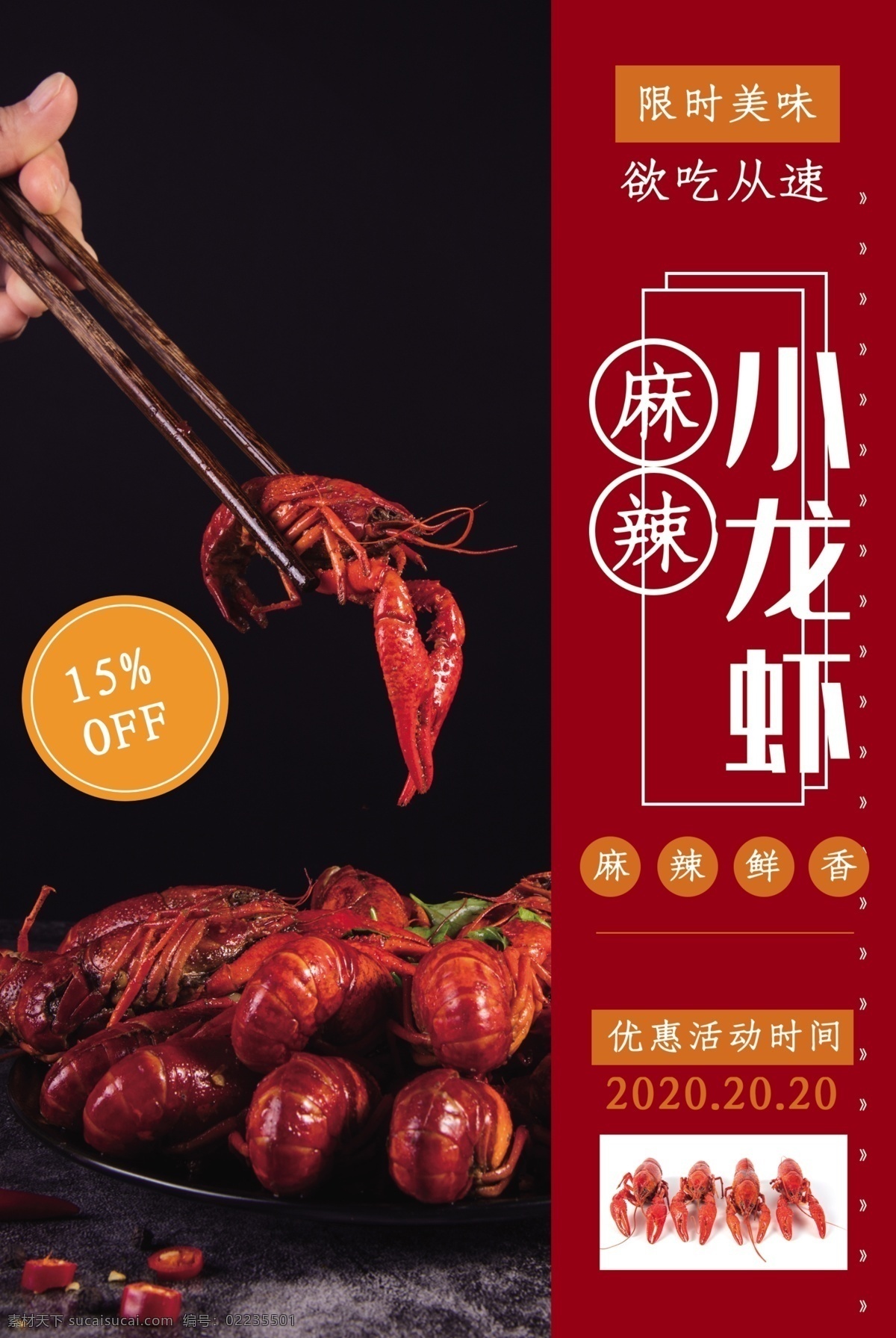 麻辣小龙虾 小龙虾 小龙虾新上市 龙虾上市 美味小龙虾 长沙口味虾 小龙虾主题 小龙虾展板 小龙虾挂画 小龙虾吊旗 口味虾挂画 小龙虾海报 小龙虾宣传 小龙虾展架 小龙虾dm单 口味虾dm单 小龙虾背景 小龙虾画面 小龙虾折页 小龙虾门头 吃小龙虾 麻辣龙虾