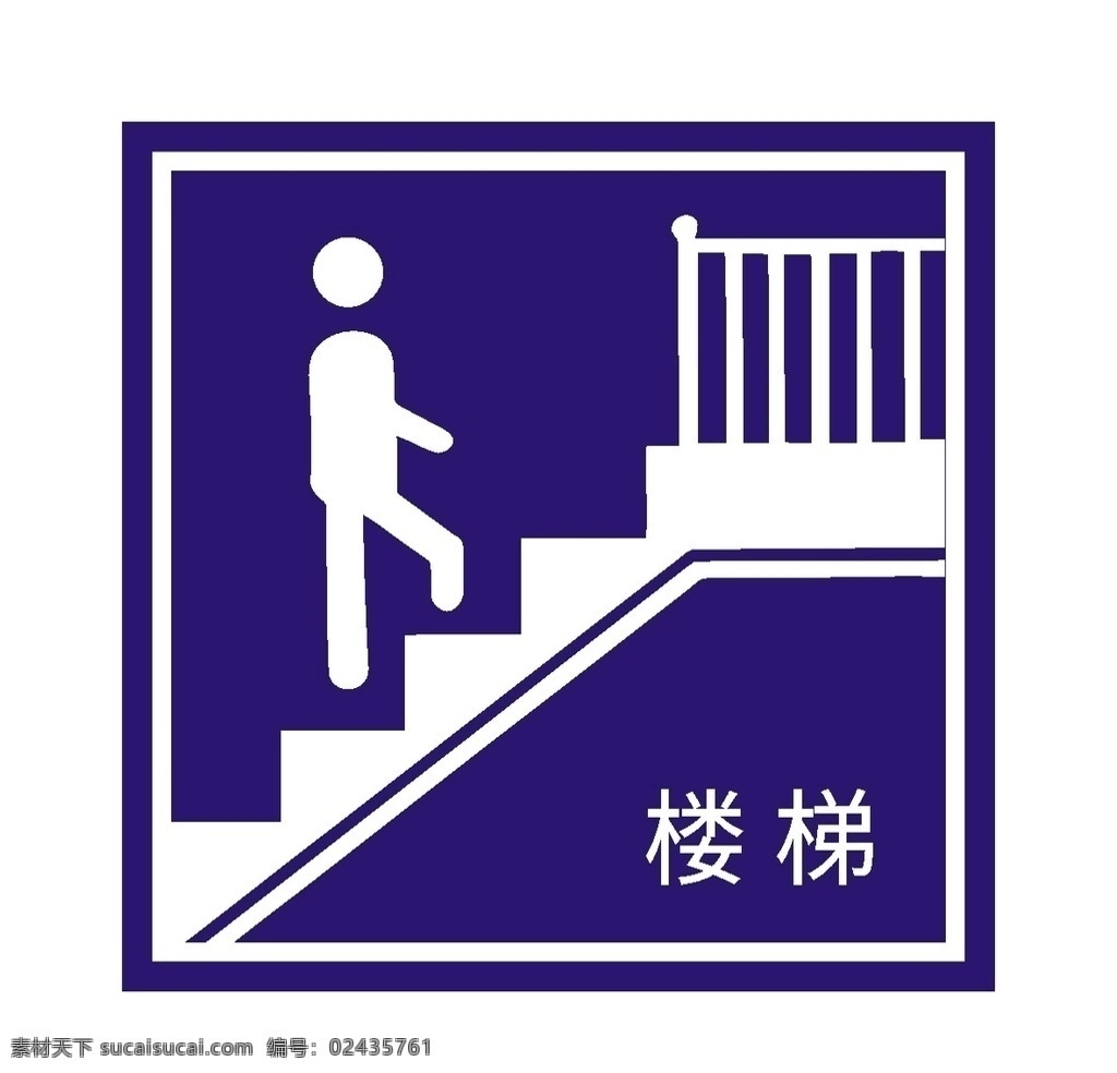 楼梯标志 上楼 请上二楼 公共标识 公共标志 标志图标 公共标识标志