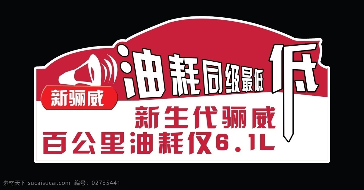 新 骊 威 车贴 东风日产 广告设计模板 空间 源文件 新骊威 骊威 展车用 矢量图 花纹花边