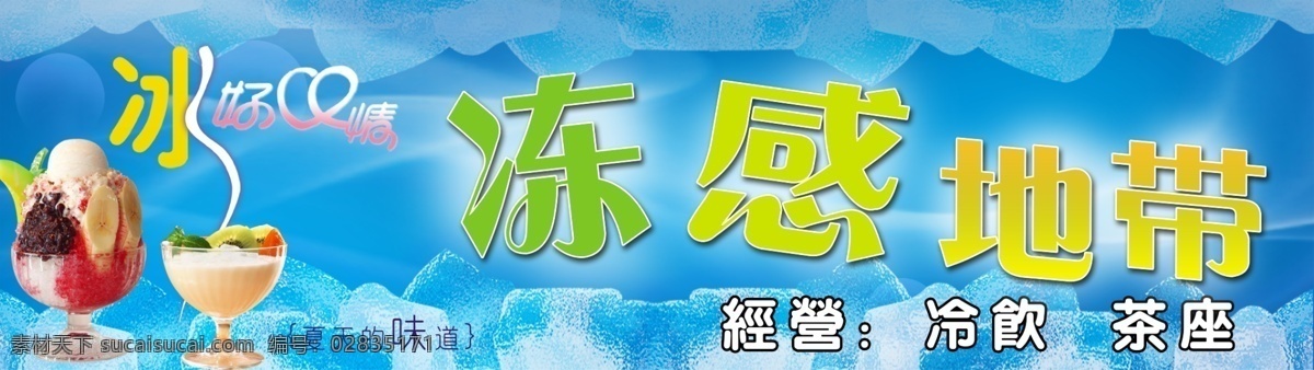 杯子 冰块 冰淇淋 广告设计模板 国内广告设计 冷饮 清爽 源文件 冻 感 地带 模板下载 冻感地带 矢量图 日常生活