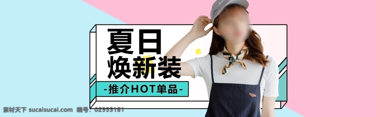夏日 女装 上 新 活动 banner 天猫 淘宝 阿里巴巴 上新