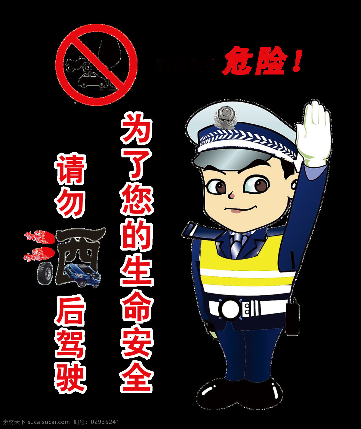 请勿 酒 驾 图案 设计图 出行安全 警察叔叔 酒驾危险 请勿酒驾 设计元素 生命