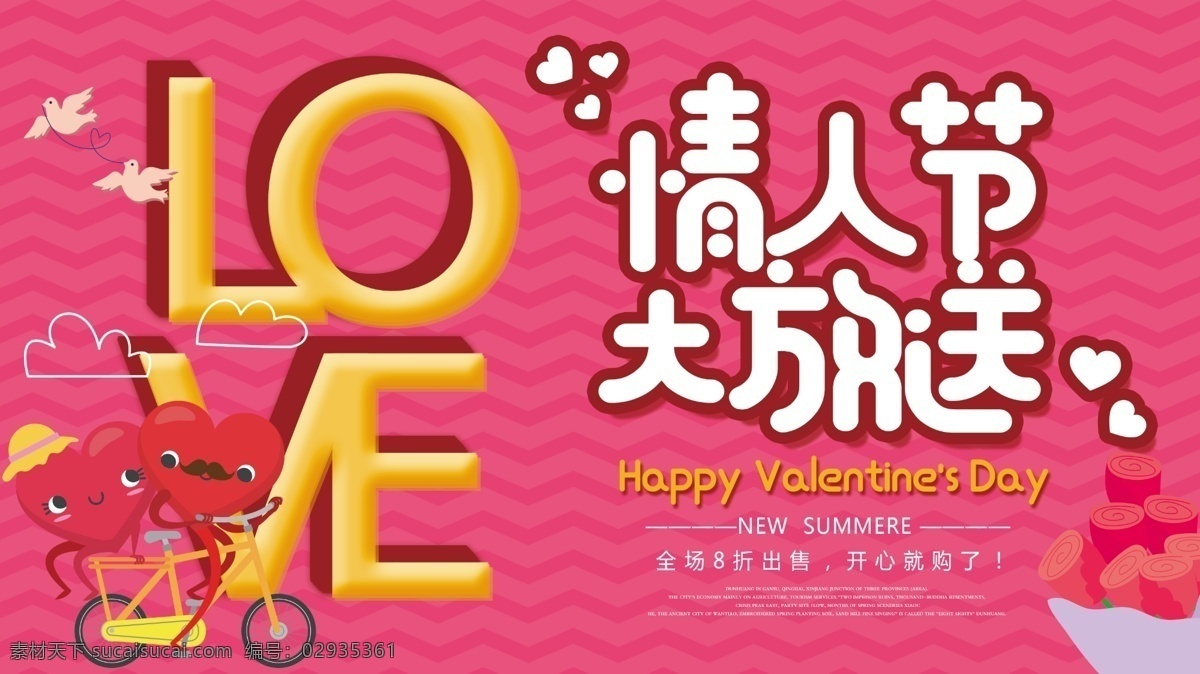 粉红 卡通 情人节 展板 love 爱心 鲜花