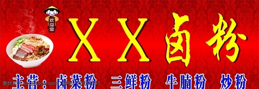 卤粉 米粉 三鲜粉 粉 饮食 饮食店招牌 饮食门牌