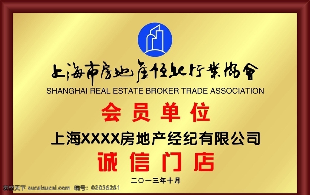 上海 房地产 经纪 行业协会 房地产协会 铜牌 会员单位 诚信门店面 房地产标志