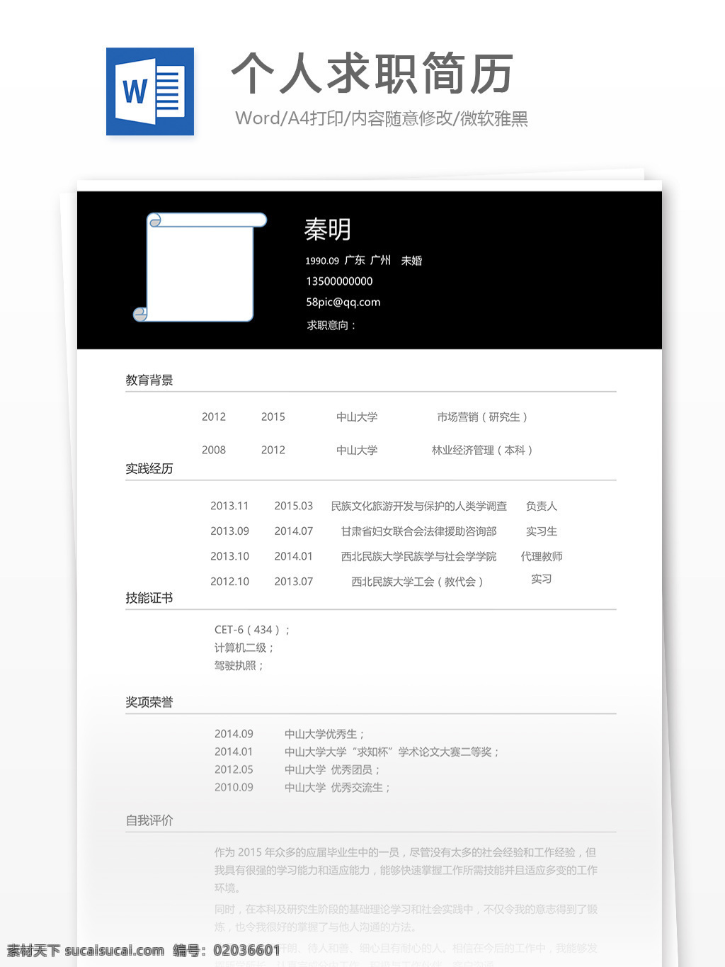 个人求职 简历 模板 简历模板 个人简历模板 个人简历 word 实用文档 文档模板 黑色 高端 大气