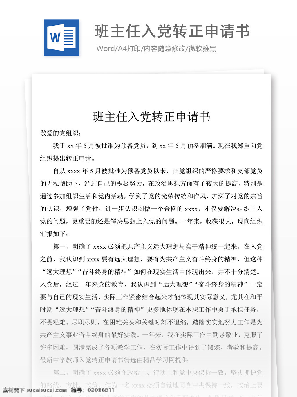 班主任 入党 转正 申请书 党团 工作 文档 范文 范例 格式 word 实用文档 文档模板