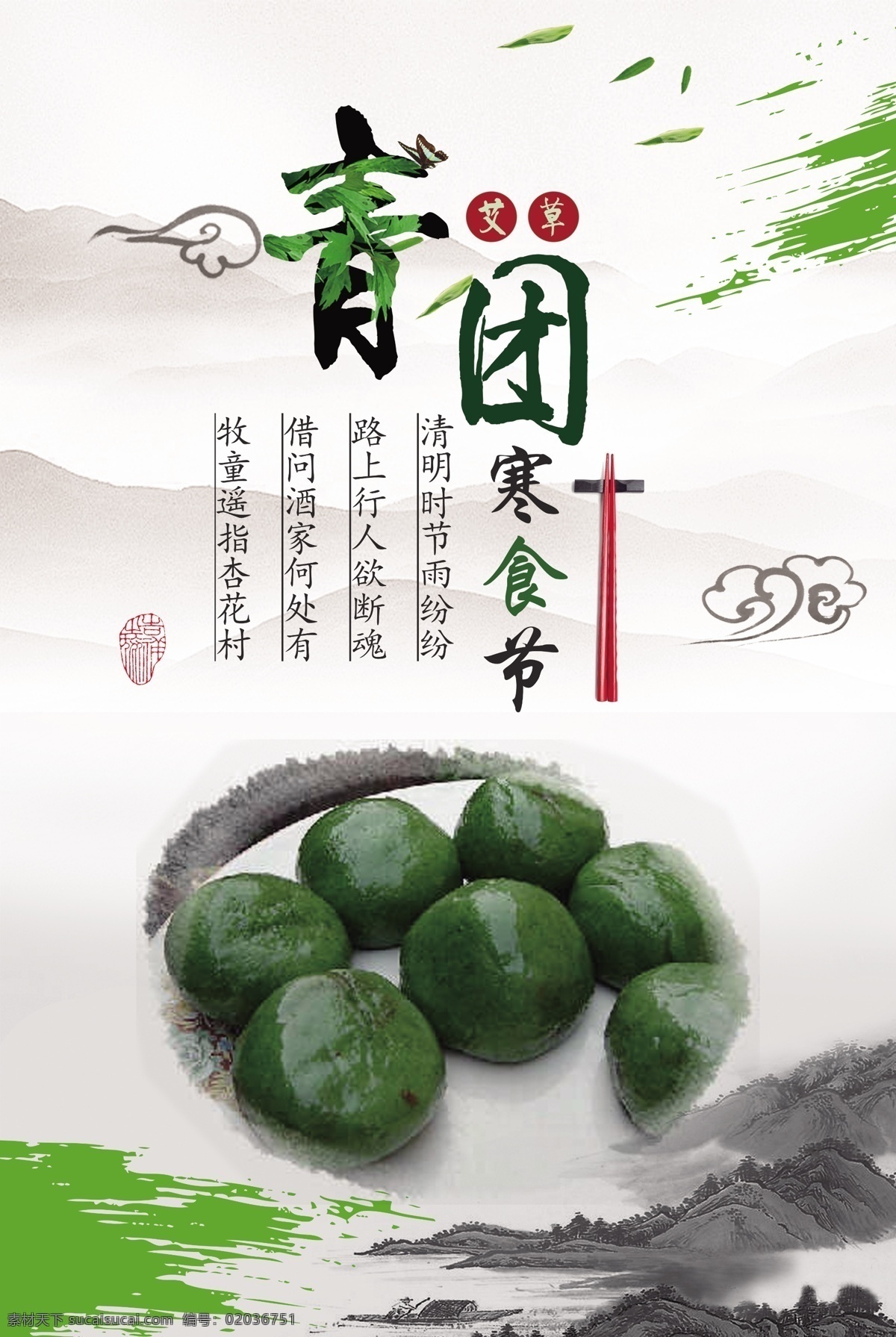 淡雅 中国 风 寒食节 吃 青团 促销 海报 广告 模板 背景 清明寒食 寒食节海报 青团海报 青团广告 寒食节日 青团素材 青团海报设计 青团美食 中国风 青团促销 饮食文化 团子 小吃 淡雅中国风 寒食
