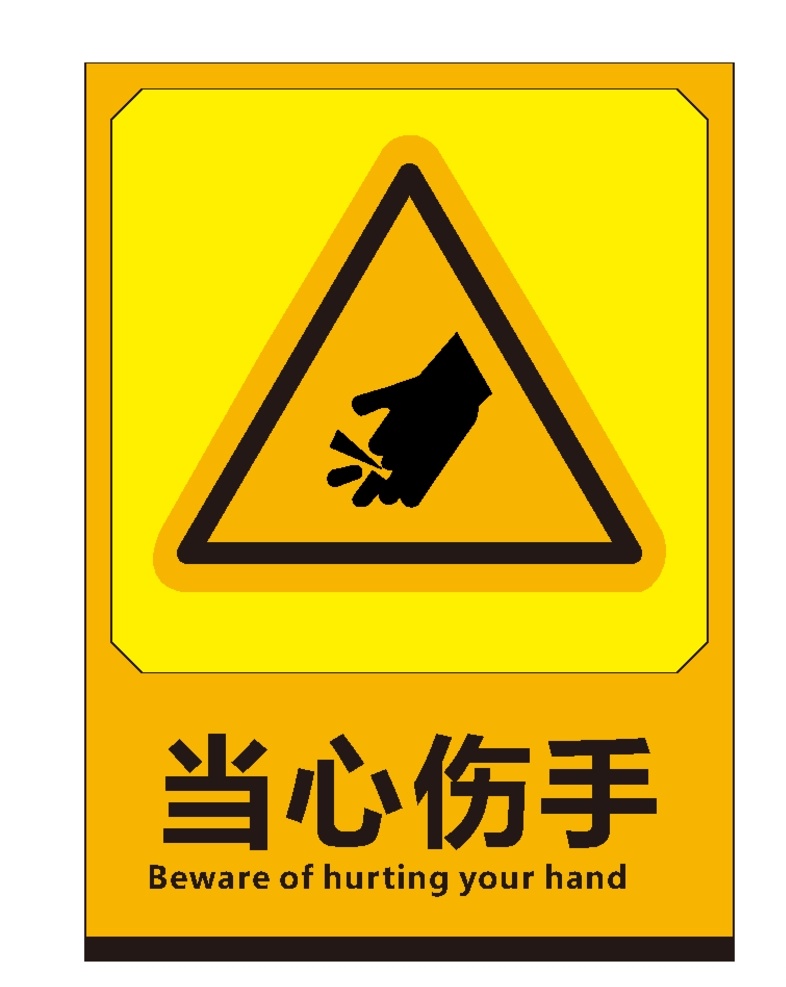 当心伤手标志 当心伤手标识 当心伤手图标 工地安全标识 工地安全标志 工地标识 工地标志 施工标志 施工标识 施工安全标识 施工安全标志 警告标识 警告标示 警告标志 安全标识 安全标示 安全标志 警示图标 警告图标 安全图标