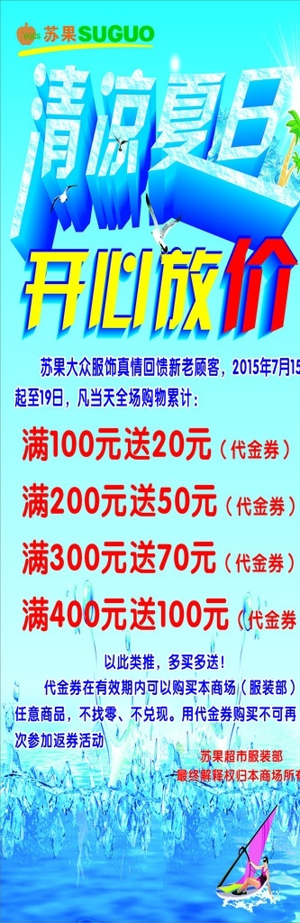 苏果 超市 清凉 夏日 展架 招贴设计