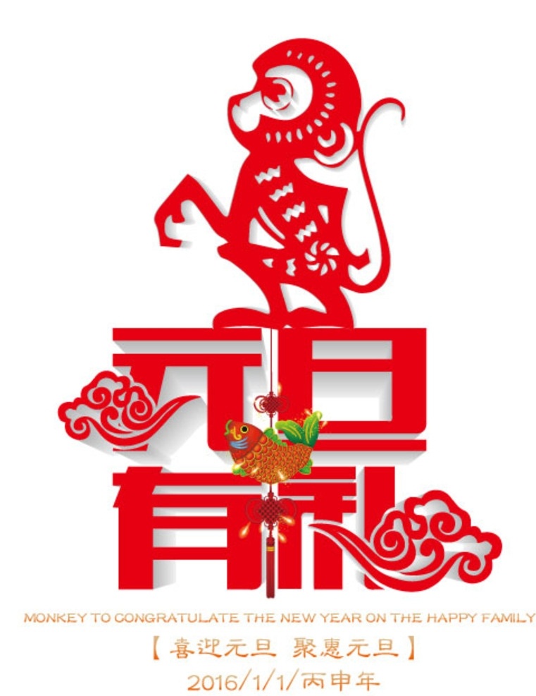 元旦有礼 元旦 有礼 猴 新年 快乐 祥云 剪纸 立体 2016 鱼 中国结 节日 文化艺术 节日庆祝