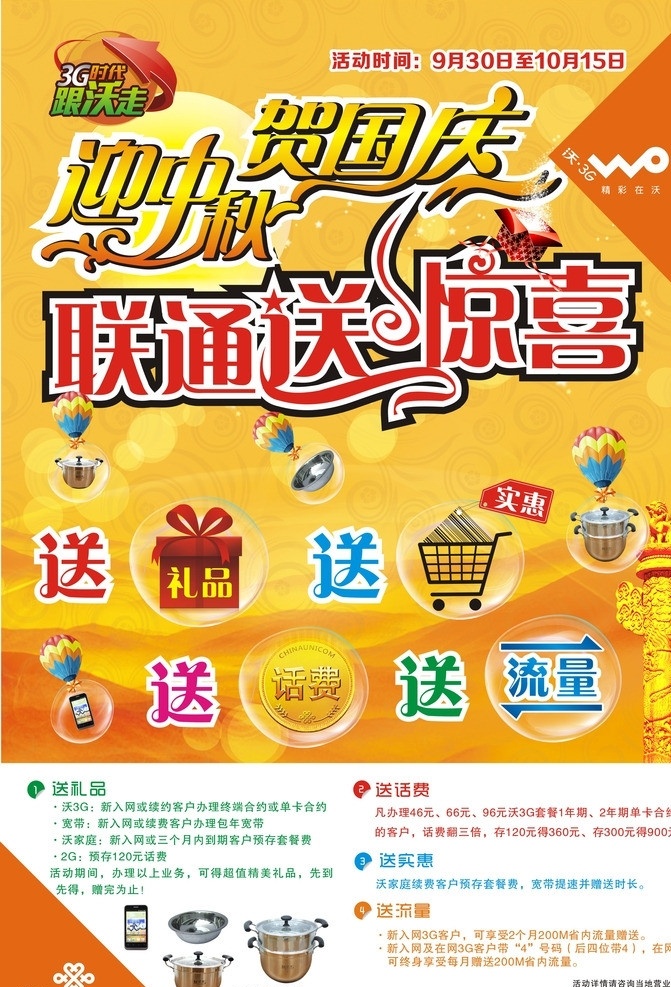 联通 双 节 送 惊喜 跟沃走 迎中秋 庆国庆 双节 送惊喜 艺术字 送礼品 送流量 送厨具 矢量