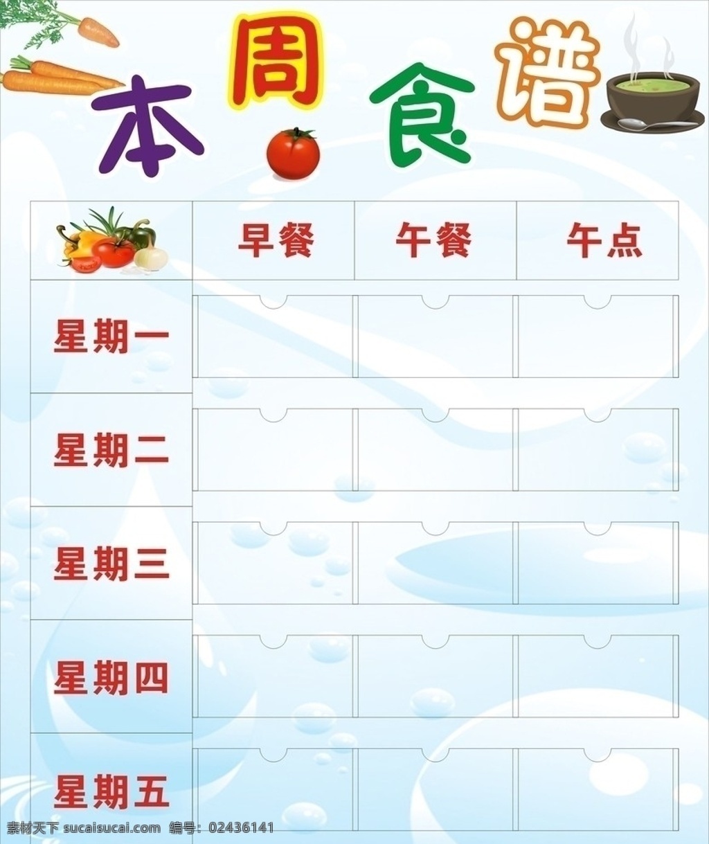 食谱插卡 本周 食谱 菜牌 菜单 早餐 有机标牌 有机插卡