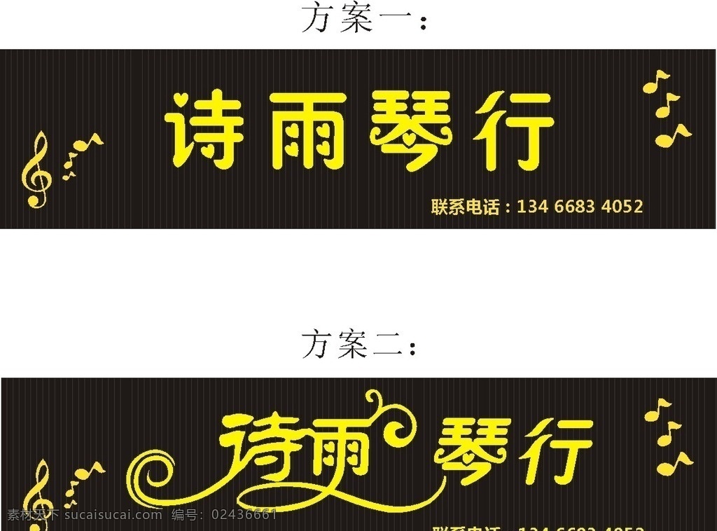 琴行门头 琴行 钢琴 文艺 艺术 黑色 艺术字 可分层 可编辑