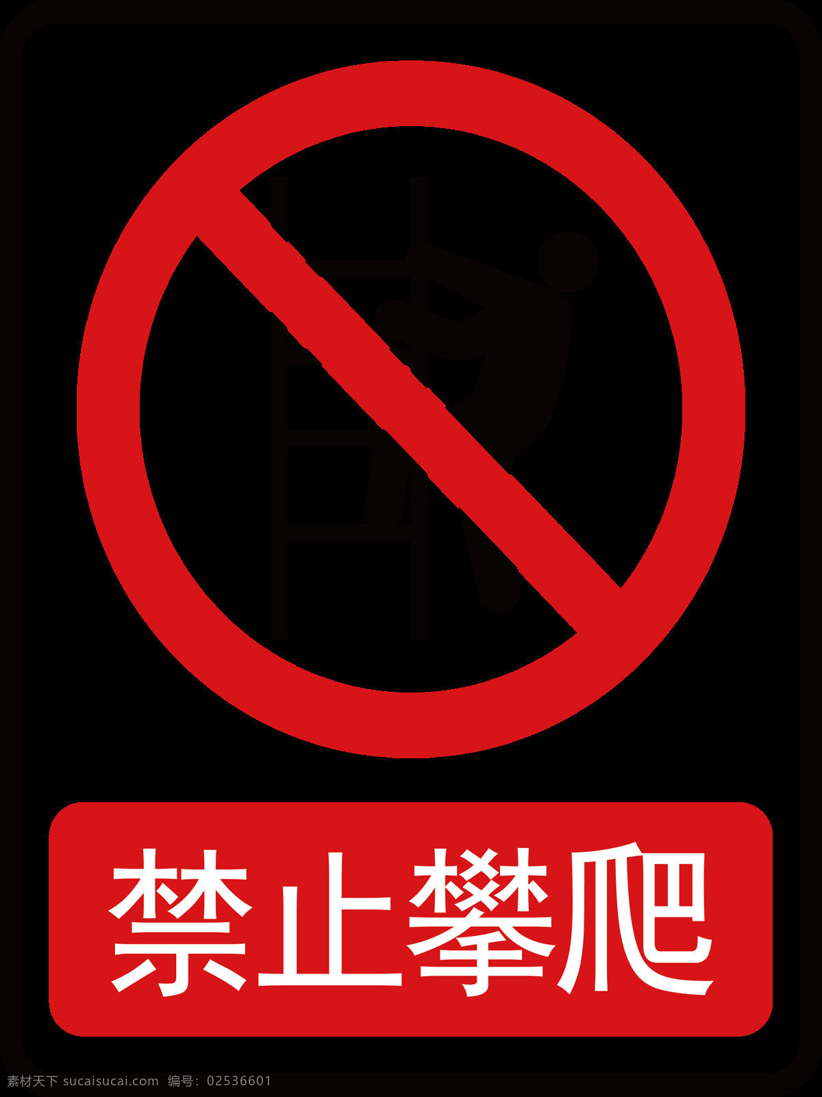禁止攀爬 禁止 攀爬 严禁 烟火 消防 防火 警示标志 透明 警示牌 安全 警告 注意 红底 红色 安全标示 标志图标 公共标识标志