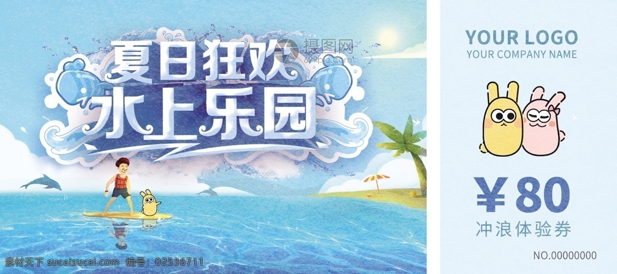 水上乐园 冲浪 项目 体验 券 80元体验券 促销券 抵用券 夏日海滨 沙滩 优惠券 优惠券设计 卡券 蓝色 ip形象