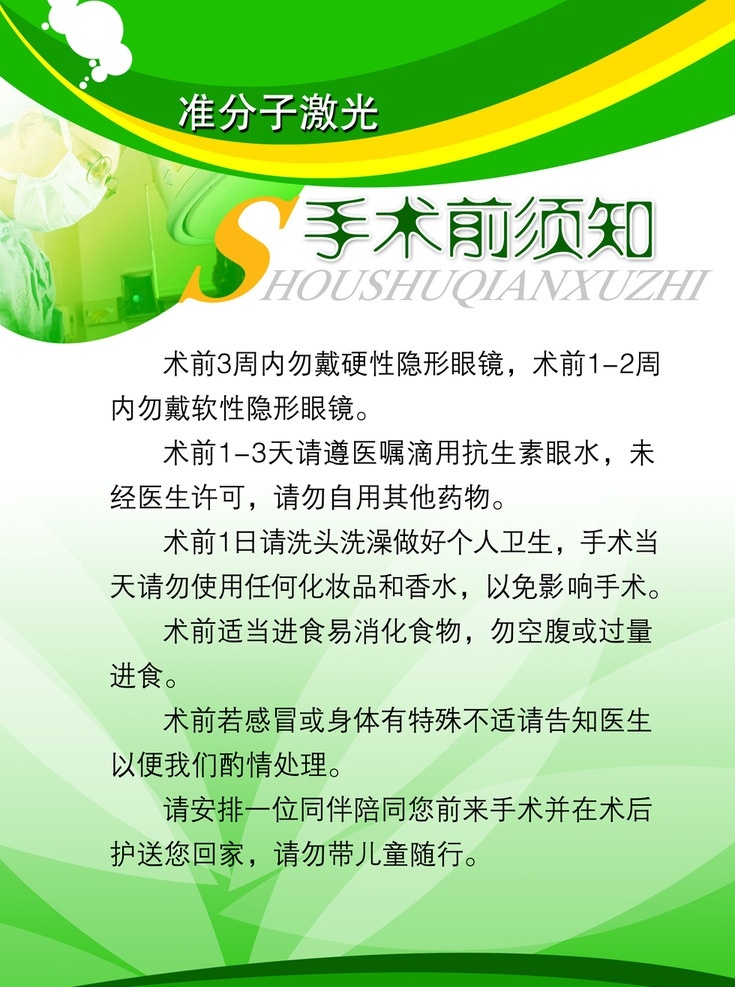 术前通知栏 手术室 通知栏 手术通知栏 手术须知 眼科手术 准分子激光 术前准备通知 医院展板 广告展板 医疗展板 宣传栏 术前须知 激光治疗 医疗彩页 宣传页 宣传单 产品宣传 产品宣传彩页 企业宣传彩页 宣传册内页 宣传册彩页 绿色宣传页 绿色宣传彩页 绿色易拉宝 医疗宣传 展板模板
