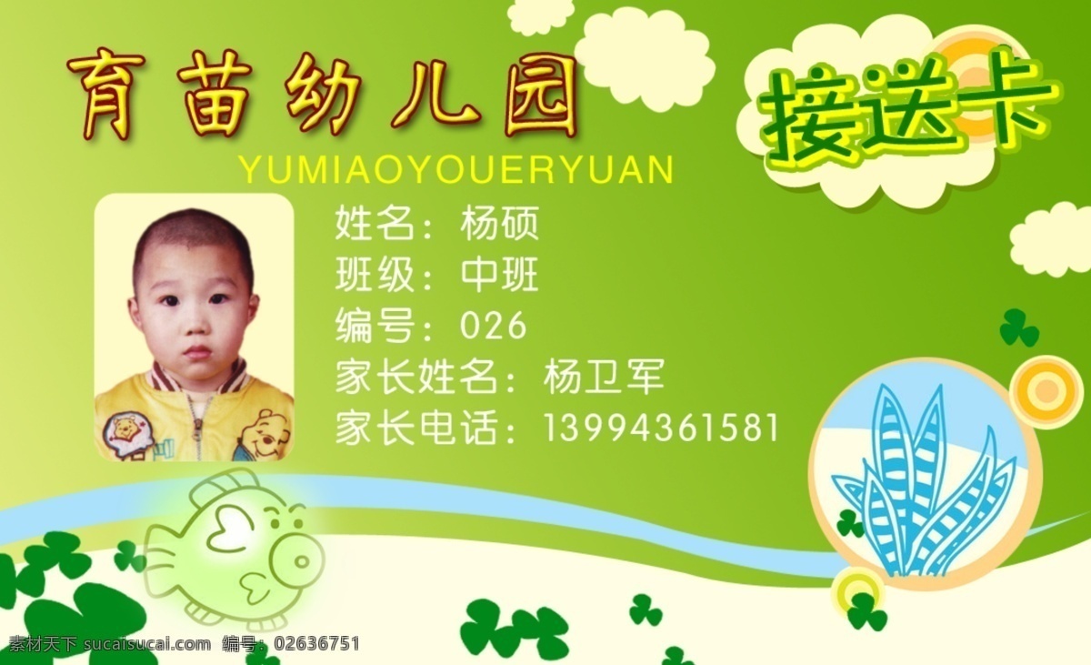 幼儿园接送卡 绿背景 卡通鱼 绿叶 分层 源文件