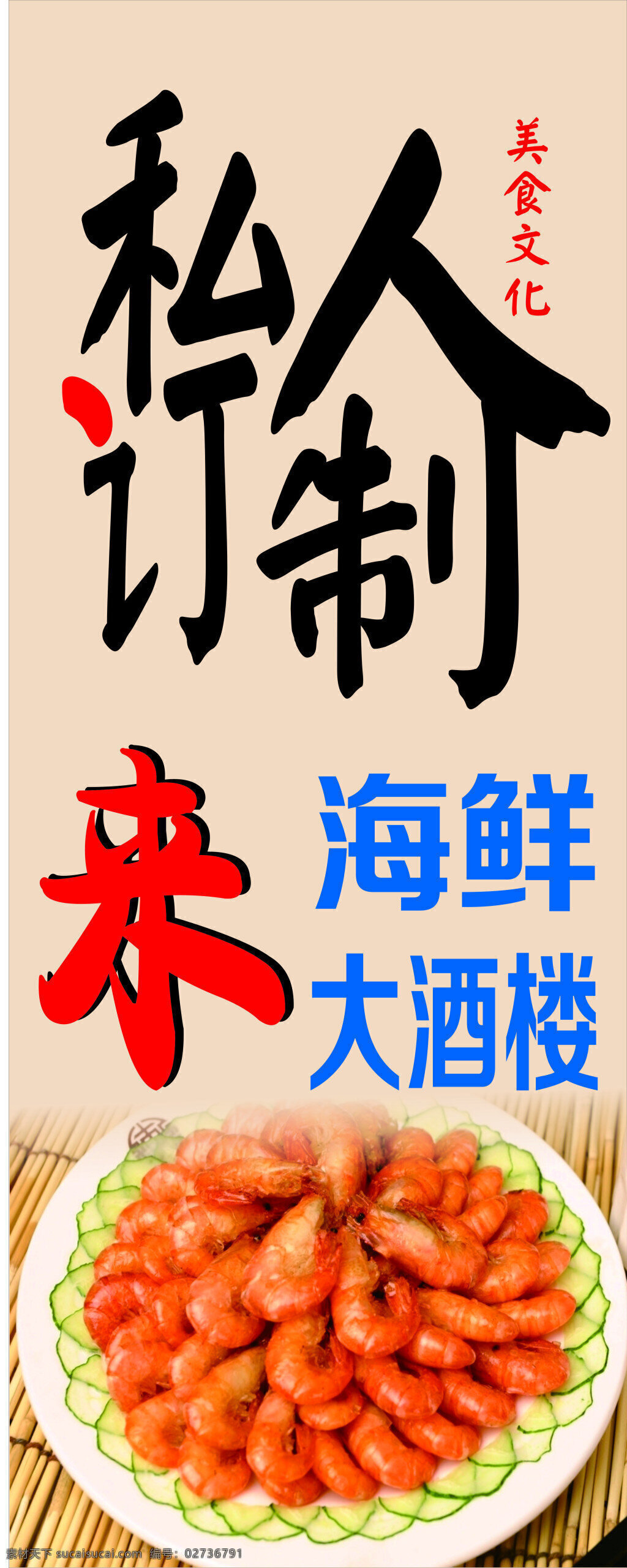 海鲜 私人 订制 易拉宝 展架 pop 海报 宣传 海鲜易拉宝 海鲜展架 海鲜海报