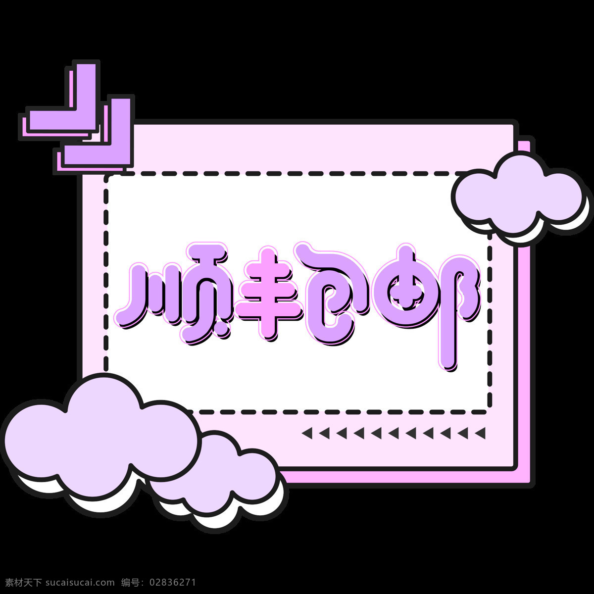 电商 促销 顺丰 包 邮 创意 字体 元素 艺术 字 字体设计 双十二 电商促销 顺丰包邮 创意字体 艺术字 海报字体 卡通素材字体 创意素材 1212