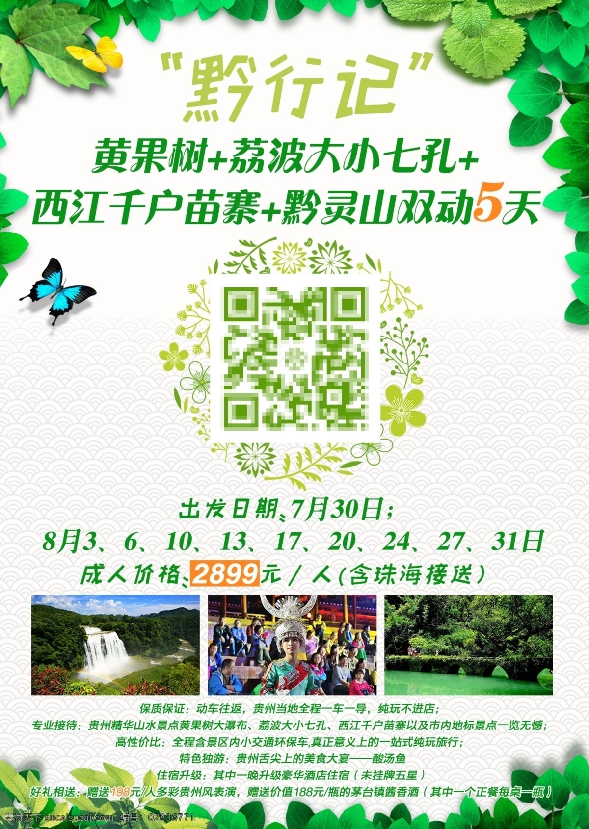 贵州海报 贵州 贵州旅游 黄果树
