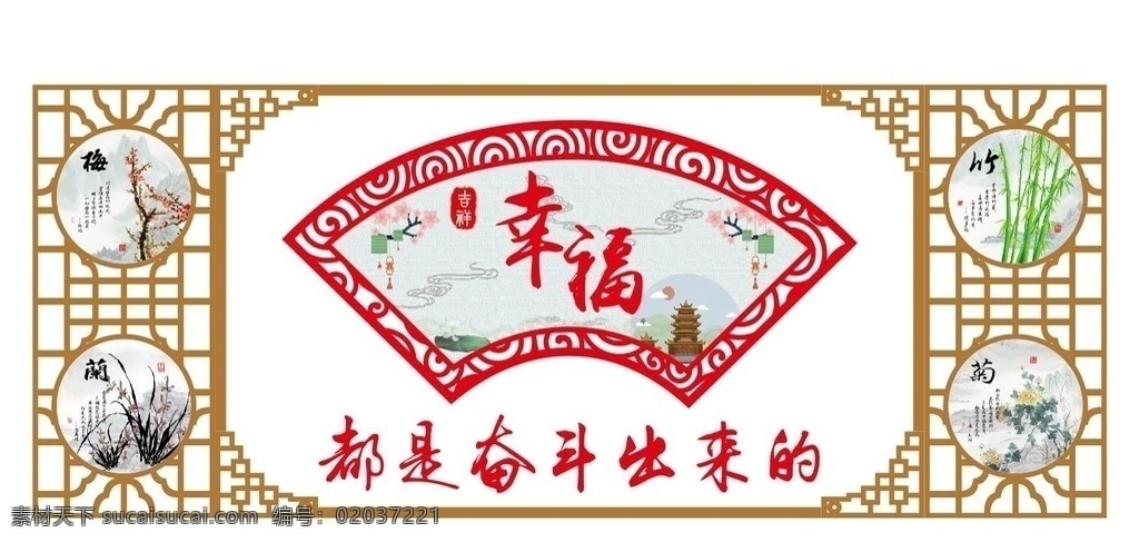 幸福 都 奋斗 出来 都是 奋斗出来的 梅兰竹菊 中国风雕刻 中国风 党建 文化 墙 展板 室内广告设计
