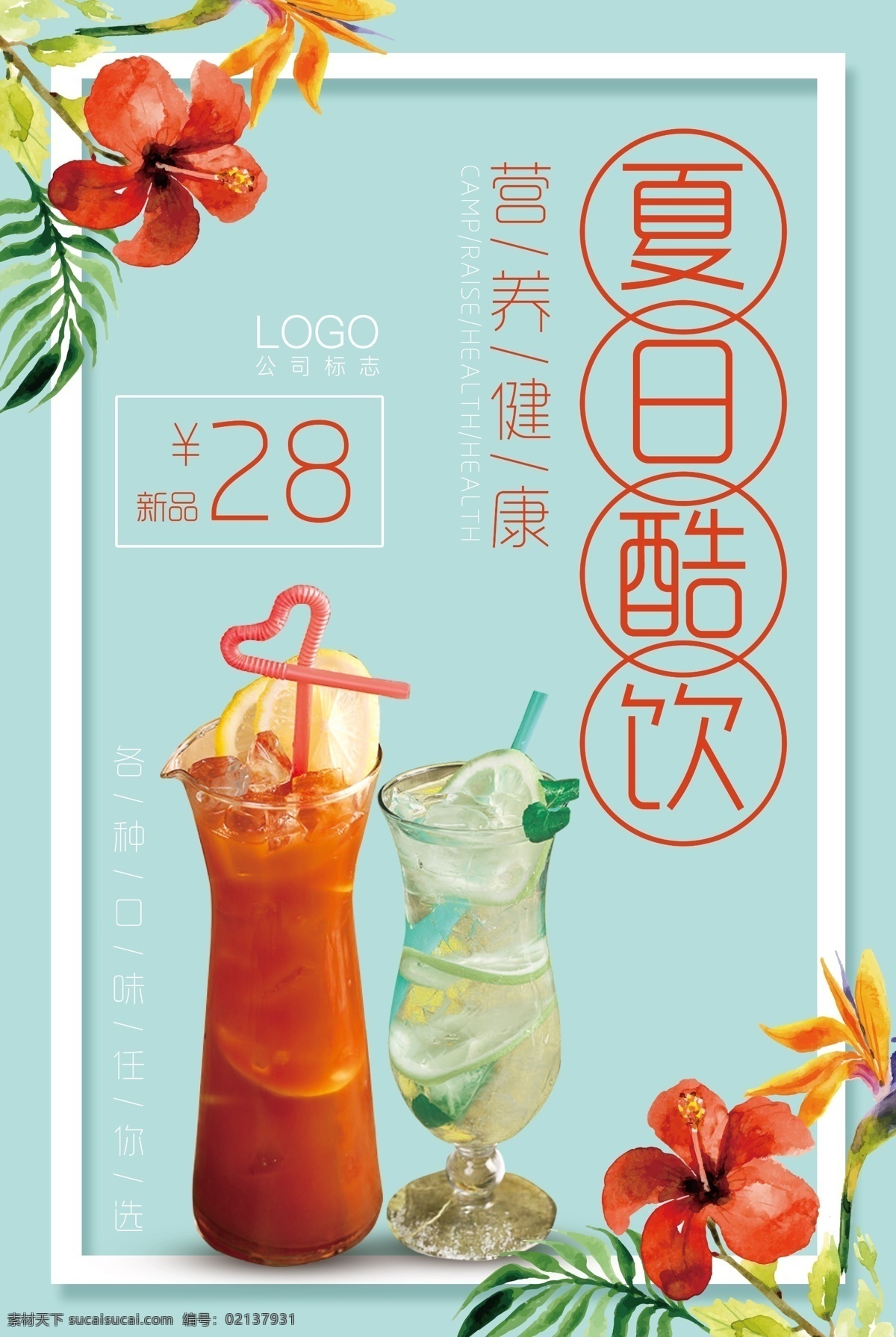 饮品海拔图片 饮料 炒酸奶 冷饮 奶茶 新品展示 促销