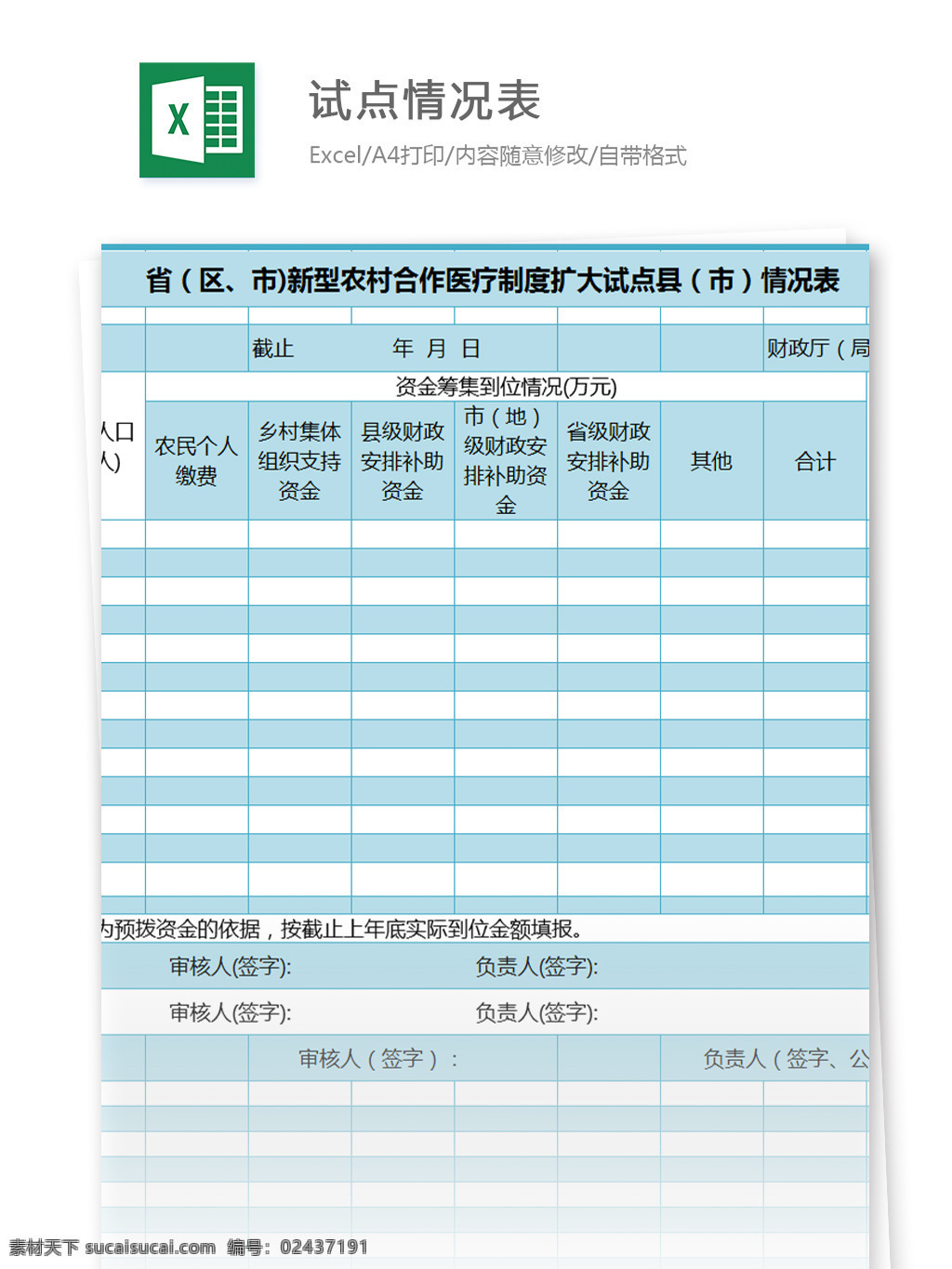 新型 农村 合作医疗 制度 扩大 试点 情况表 excel 模板 表格模板 图表 表格设计 表格