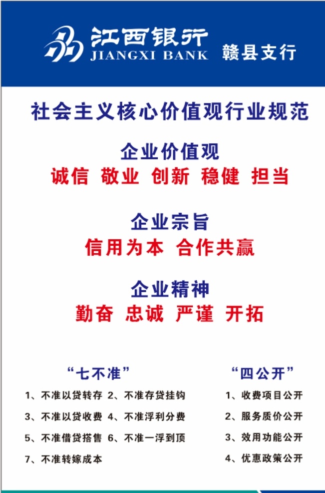 江西银行 企业价值观 企业宗旨 企业精神 七不准 四公开 模板