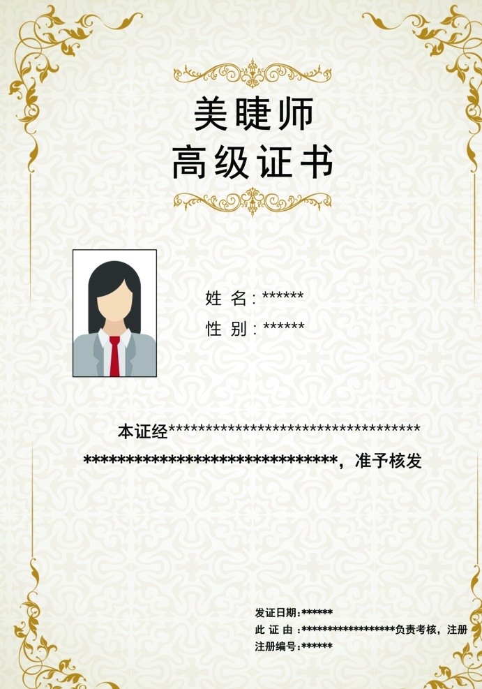 美睫师证书 美容证书 美发证书 美甲证书 美睫证书 证书 合格证 认证证书背景 认证证书 授权书模板 资格证书 资格证书模板 荣誉证书模板 公司授权书 公司授权证书 企证书 美式证书模板 美式证书