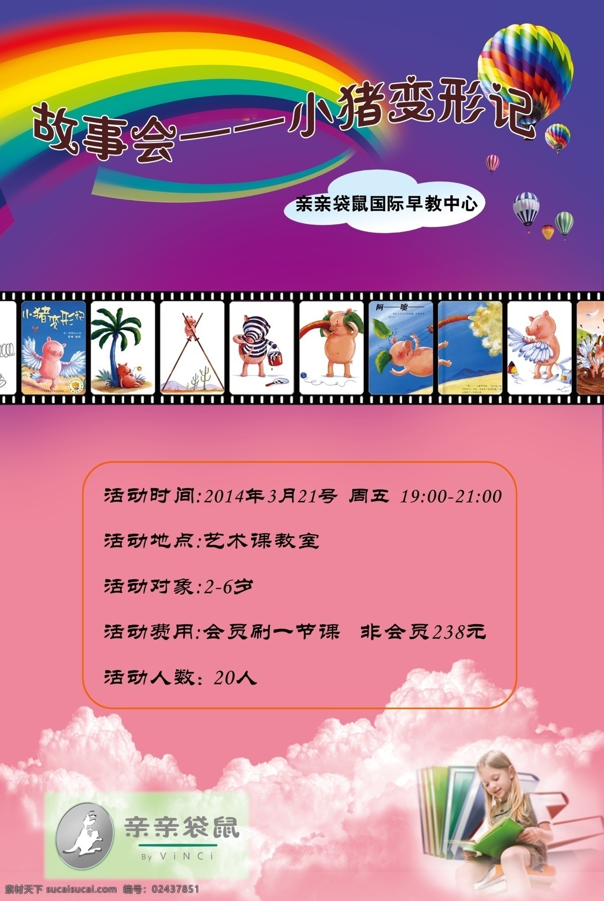 故事会 小 猪 变形记 亲亲 袋鼠 小猪 袋鼠乐园 广告设计模板 源文件