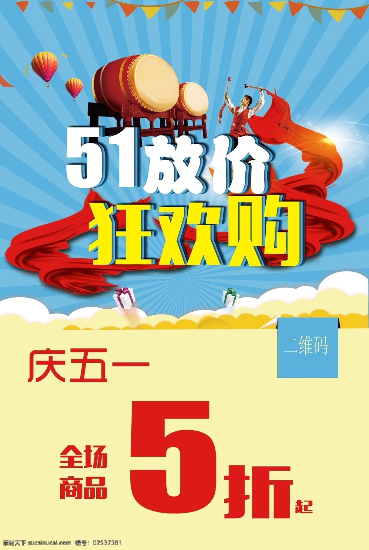 51海报 51放价 51劳动节 庆51 全场促销 51促销海报 51狂欢购 分层 背景素材