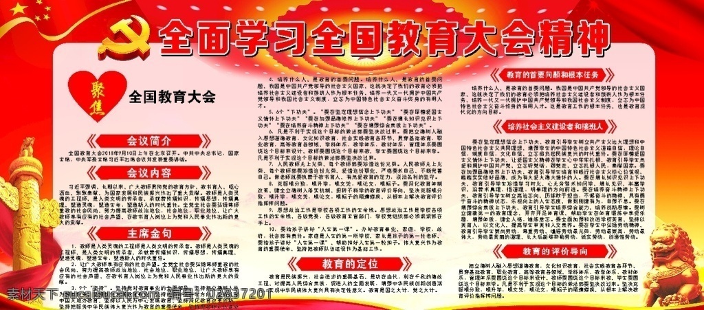 全面 学习 全国 教育 大会 精神 全国教育精神 主席讲话 全面学习 教育精神