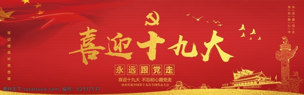 喜迎 十 九大 banner 喜迎十九大 十九大 国庆 红色