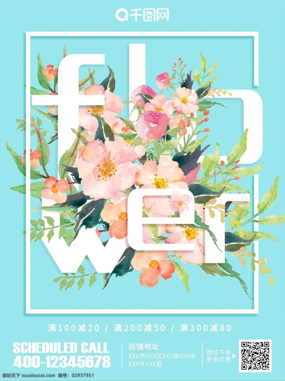 字母 花卉 穿插 小 清新 边框 特价 促销 海报 小清新 花朵 手绘 水彩