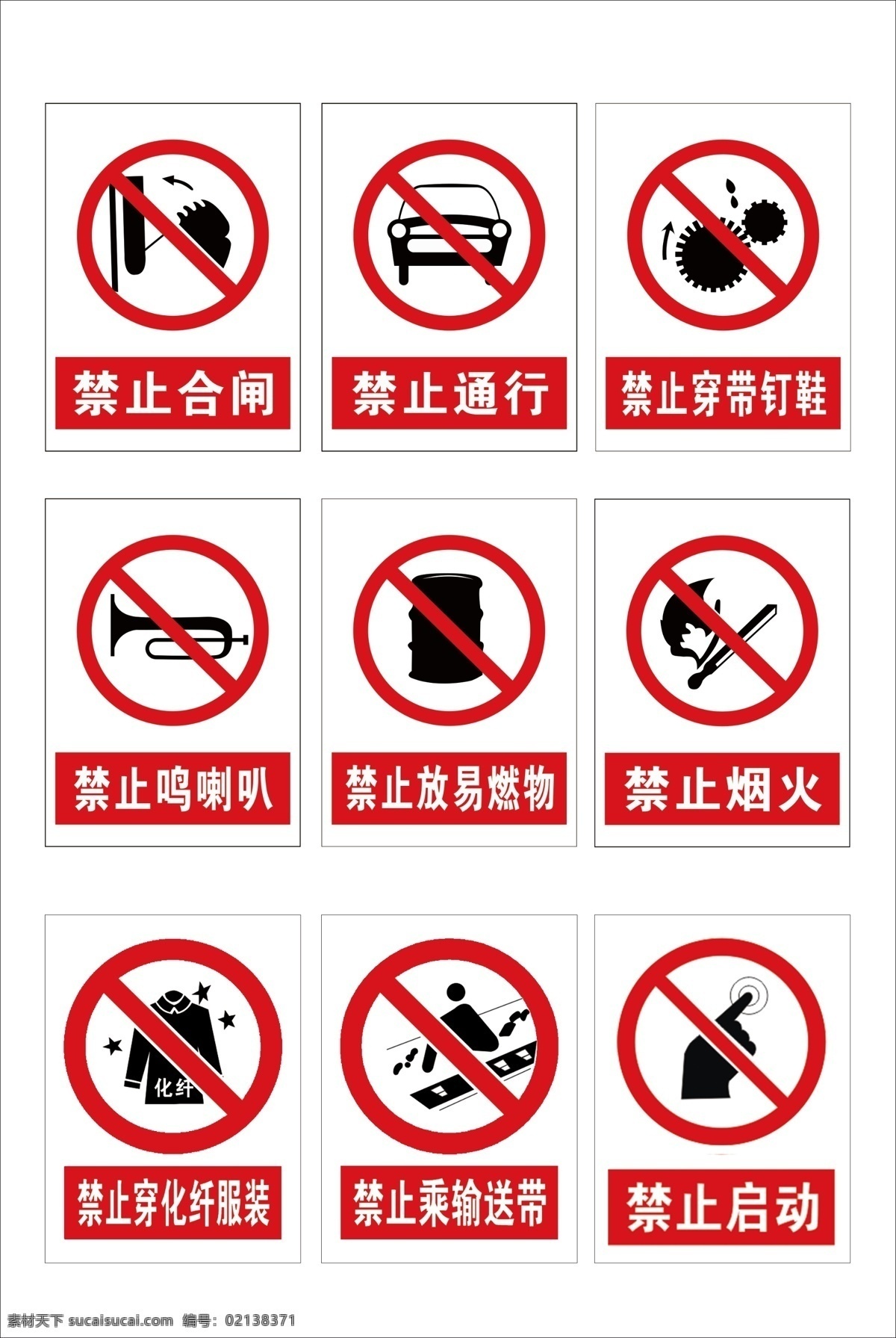禁止标志 禁止烟火 禁止合闸 禁止按喇叭 禁止启动 禁止通行