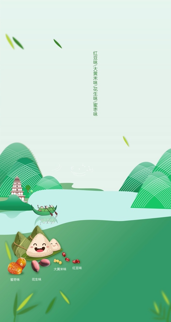 粽子海报 青山绿水 场景海报 蜜枣 花生 红豆