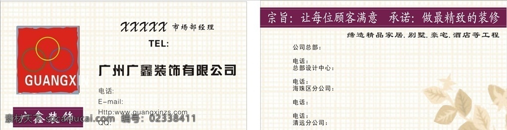 广鑫装饰名片 广鑫装饰 装饰名片 广鑫标志 广鑫logo guanx 装饰标志设计 装修标志 装修名片 名片设计 名片卡片