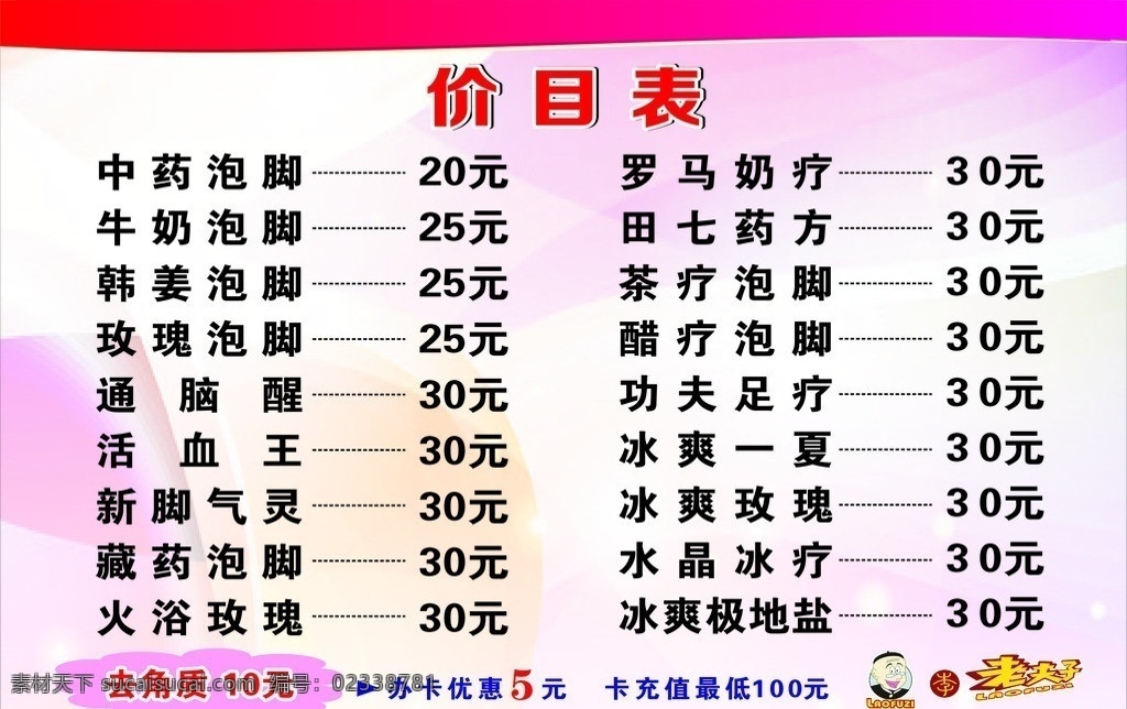 修脚价格表 泡脚价格表 价格表 足疗 修脚 泡脚 源文件库 矢量