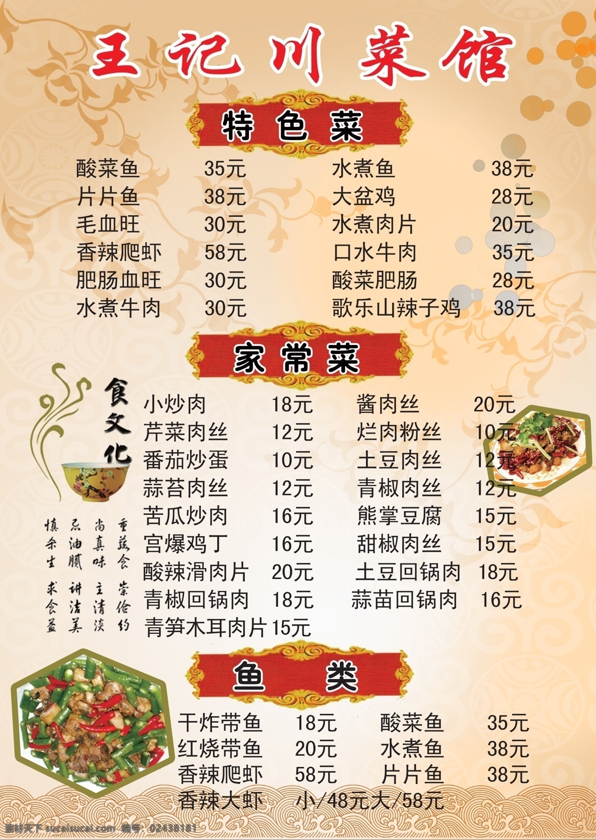 菜单免费下载 背景 菜单 菜单菜谱 菜谱 菜式 广告设计模板 源文件 川菜馆 白色