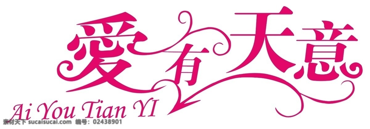 分层 婚礼字 婚庆艺术字 艺术 字 矢量 源文件 爱有天意 模板下载 字模 板 psd源文件 婚纱 儿童 写真 相册 模板